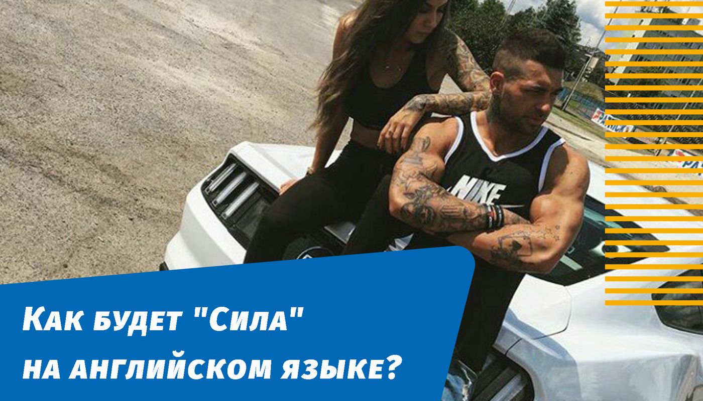 как будет сила на английском языке