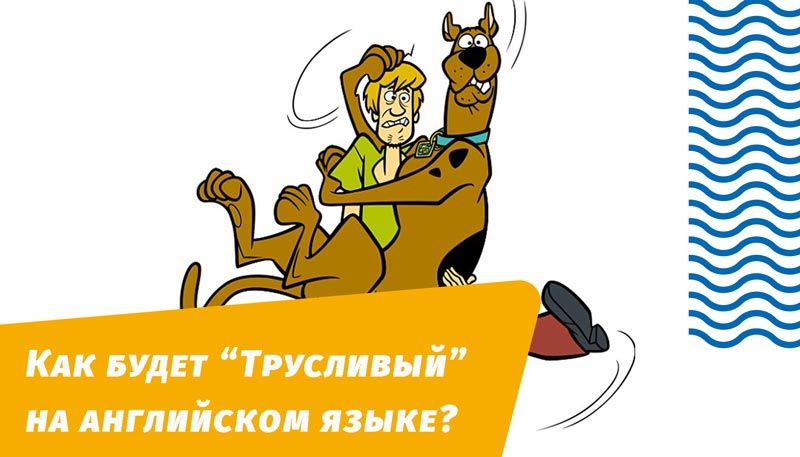 як буде боягузливий англійською