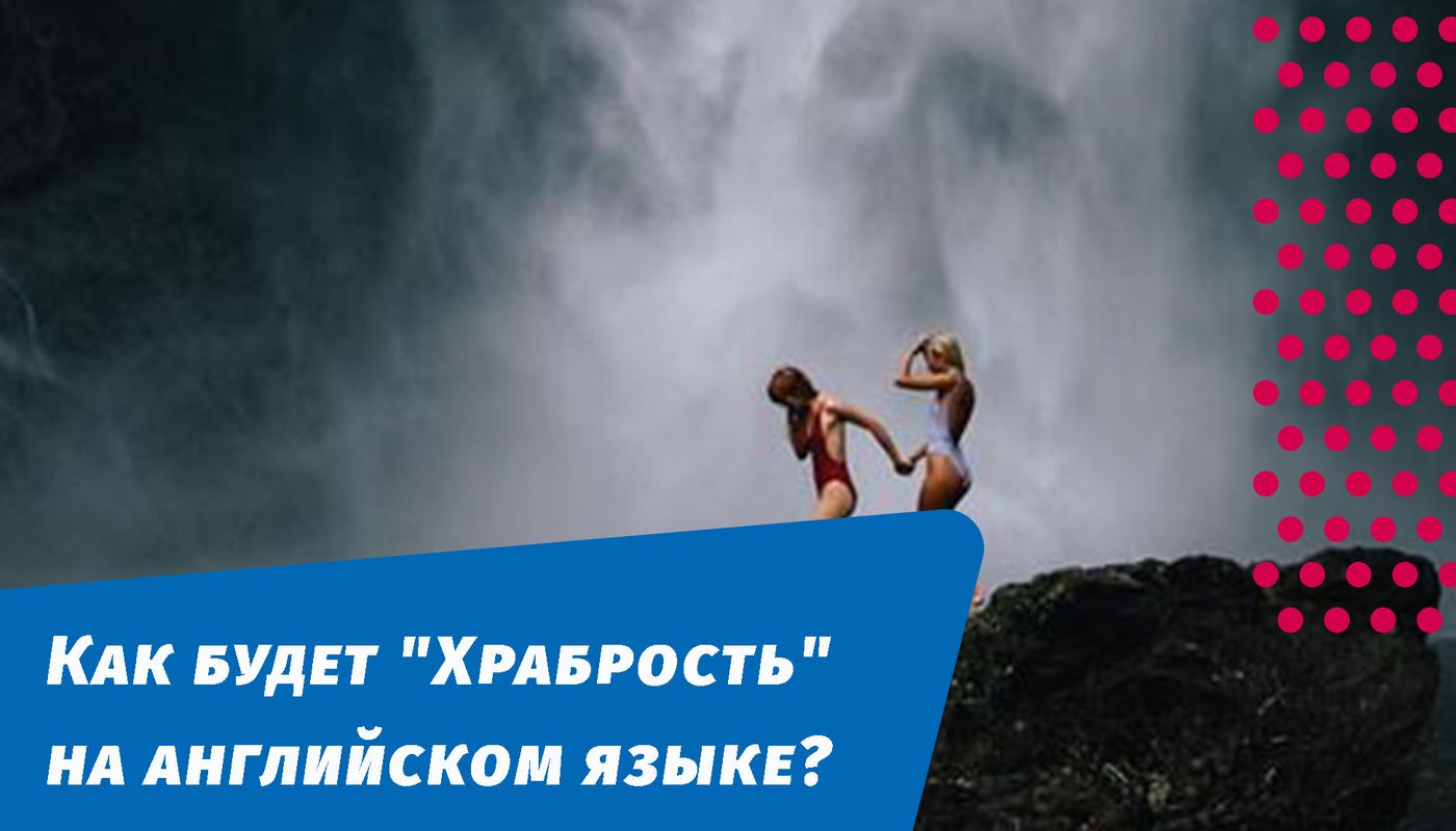 Как будет храбрость на английском языке