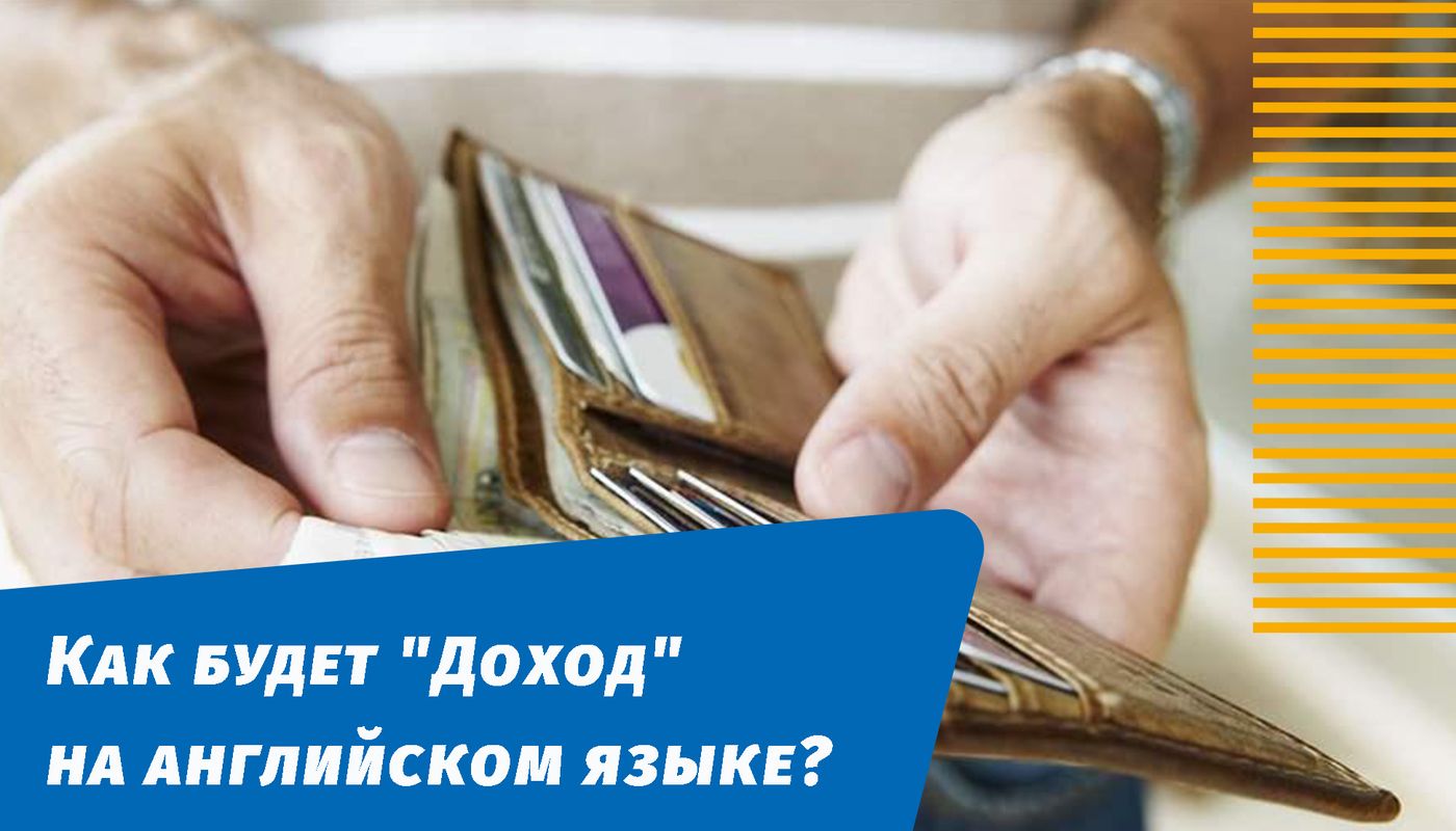 как будет доход на английском языке