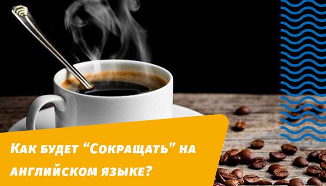 як скорочуватиме англійською мовою