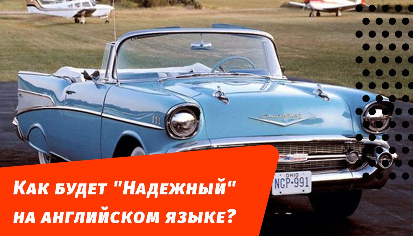 как будет надежный на английском языке