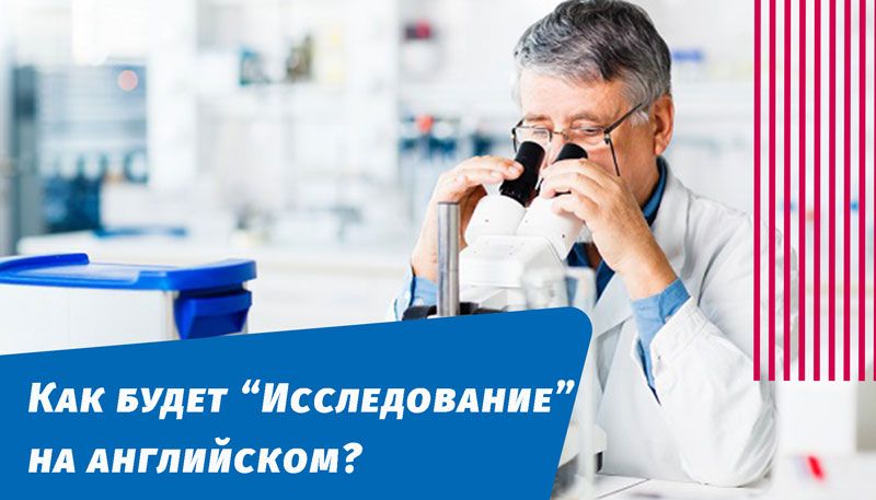 как будет исследование на английском языке