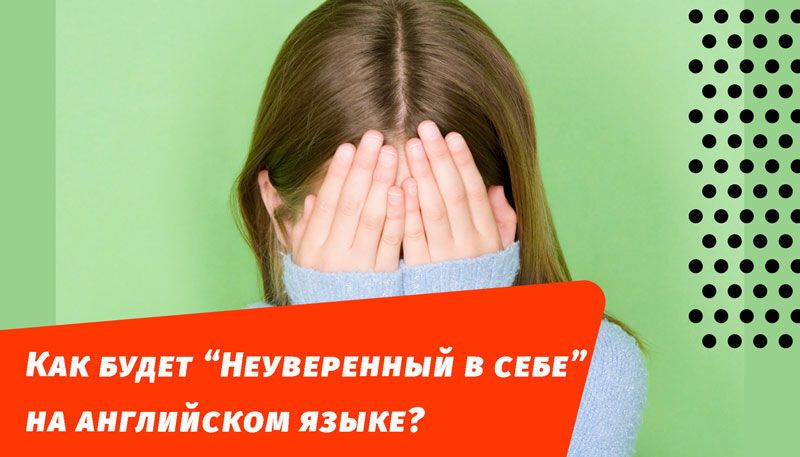 как будет неуверенный в себе на английском языке