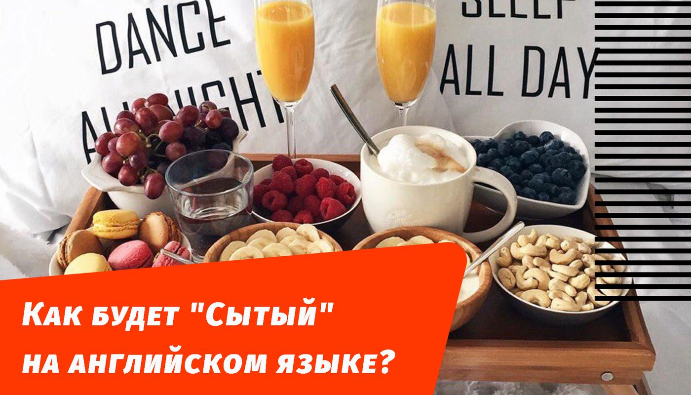 як буде ситий англійською мовою