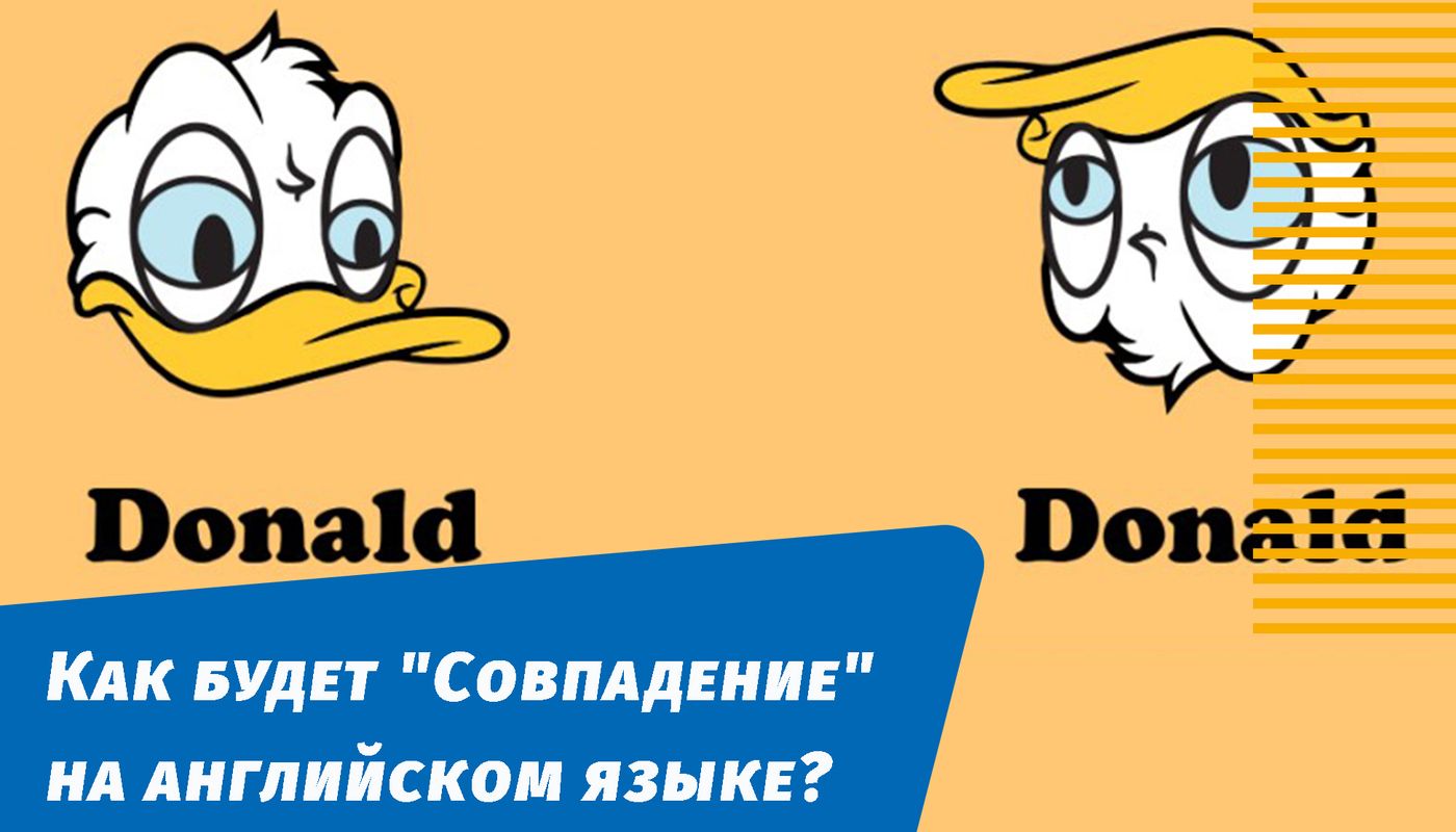 как будет совпадение на английском языке