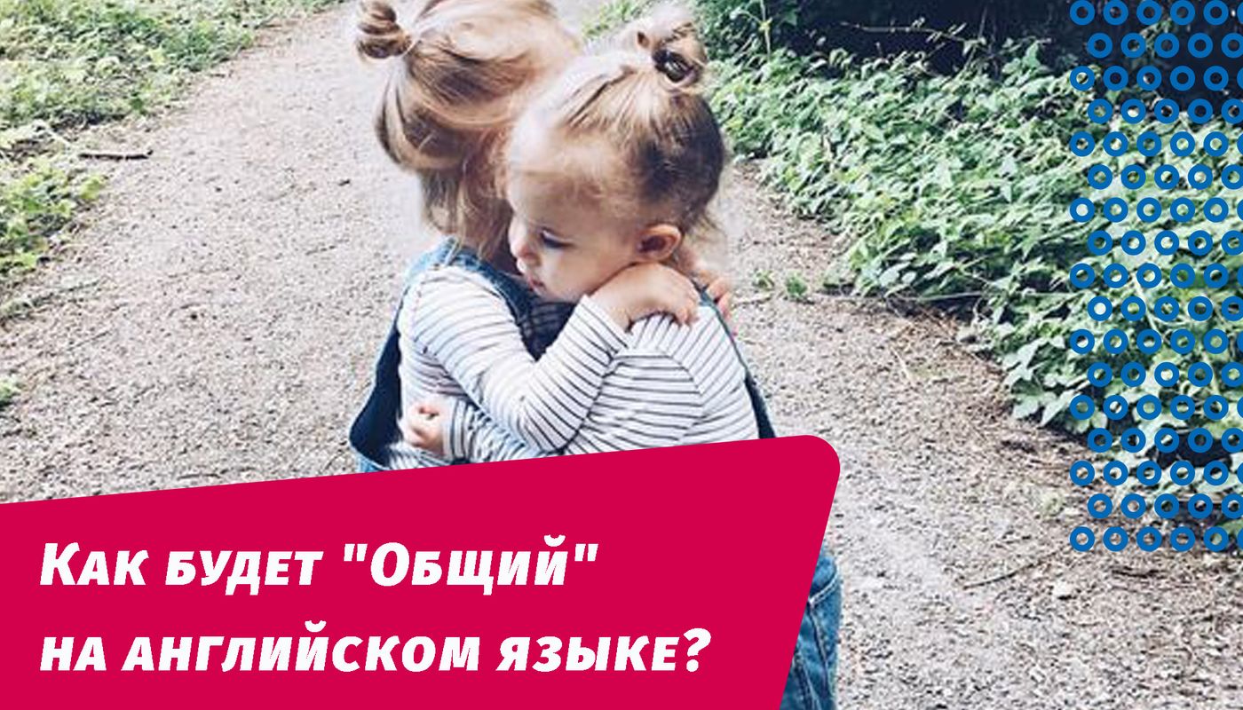 как будет общий на английском