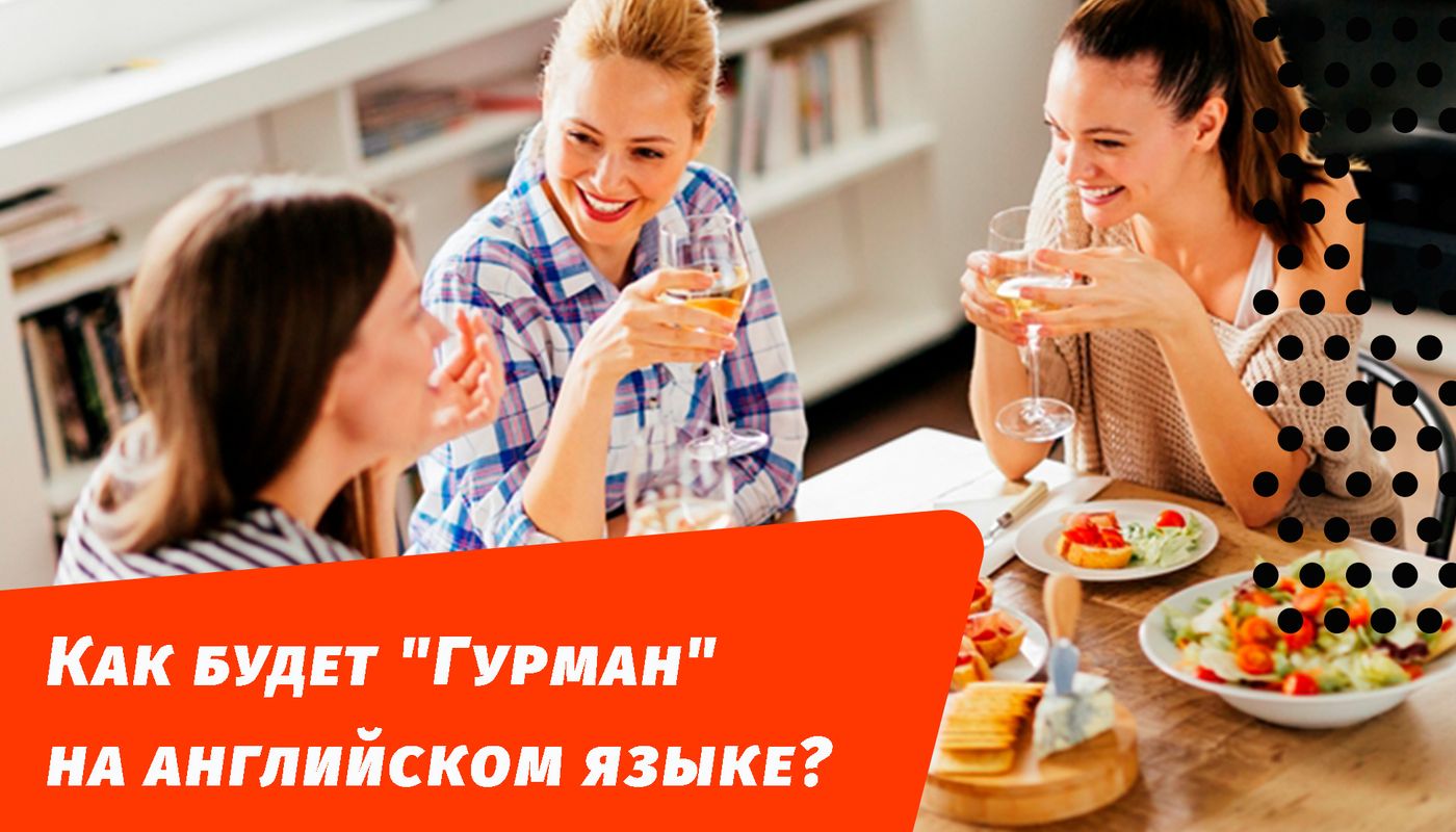 як буде гурман англійською