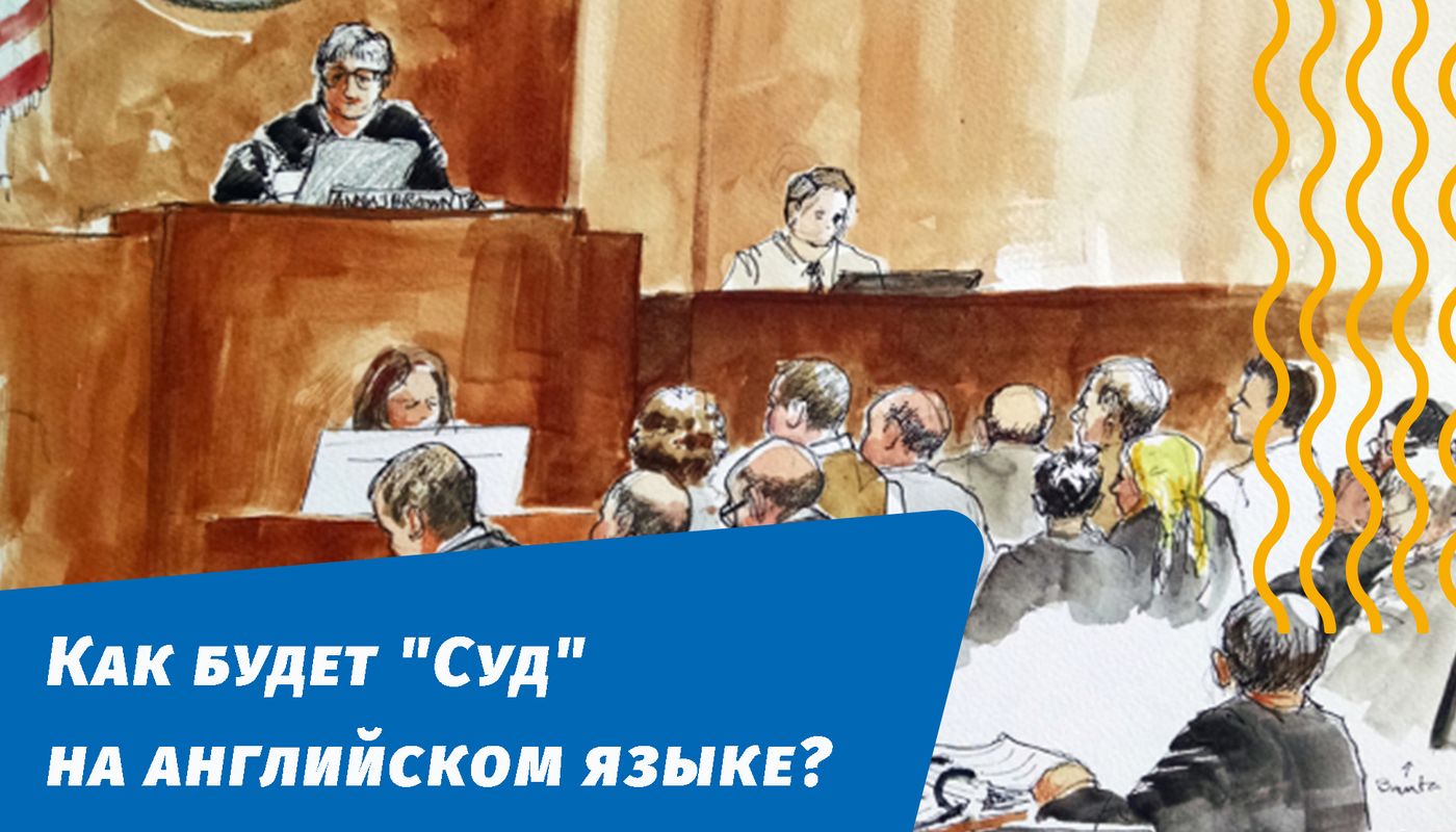 судебное разбирательство на английском языке