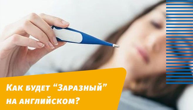 как будет заразный на английском языке
