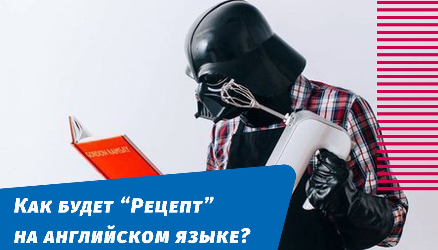как будет рецепт на английском языке