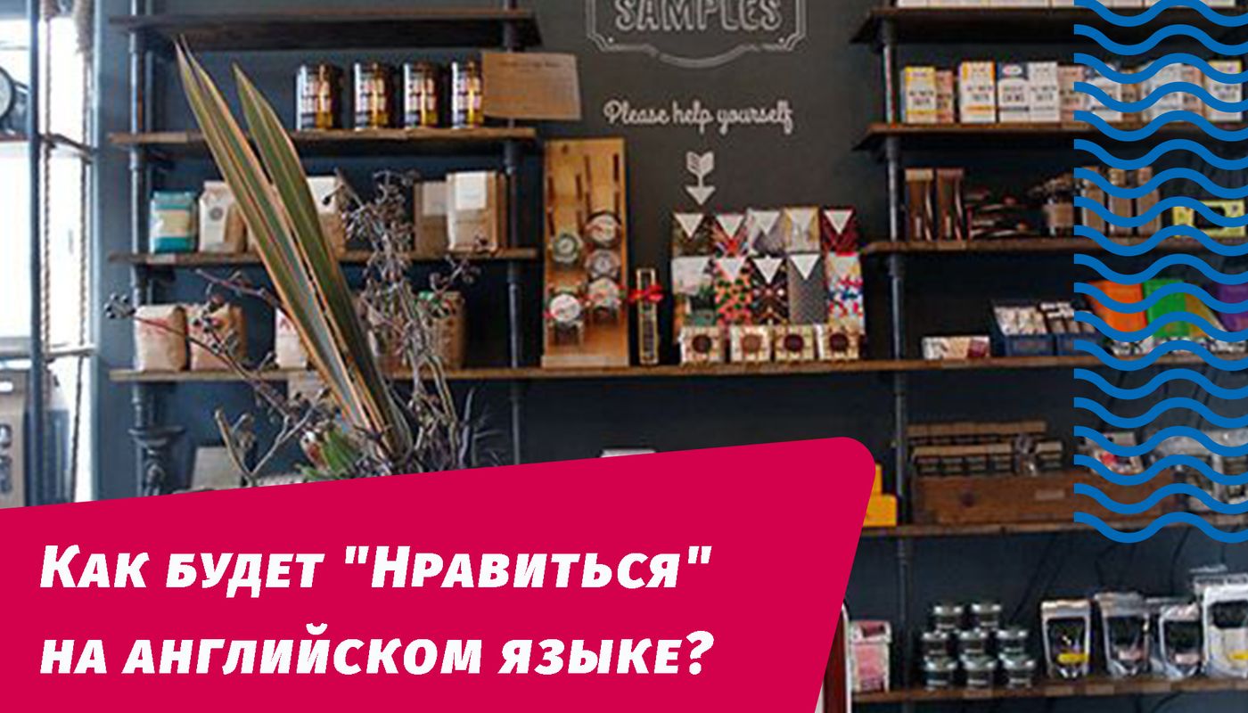 как будет нравиться на английском языке