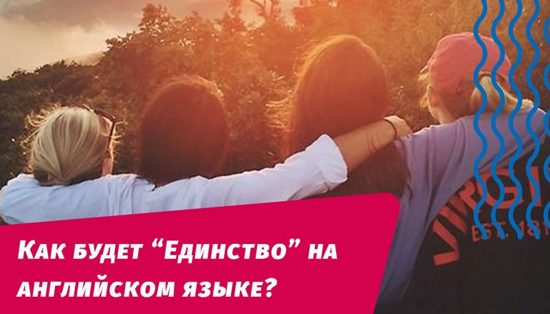 як буде єдність англійською