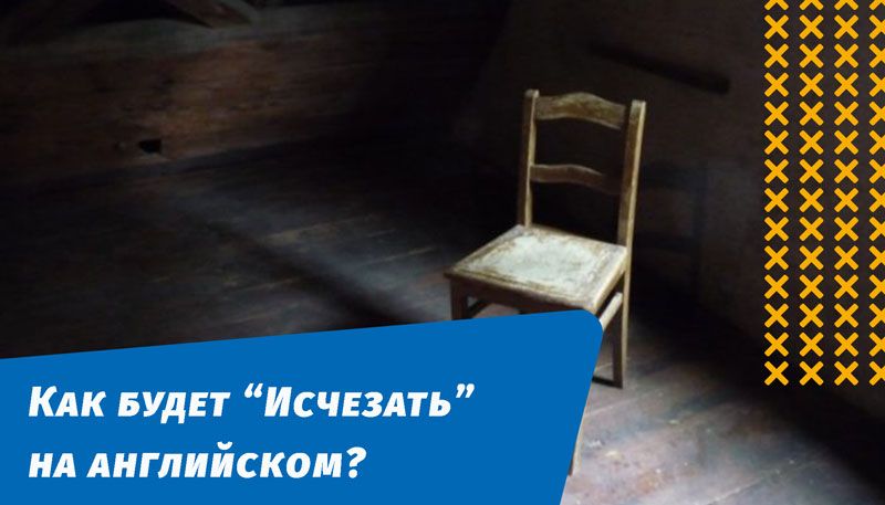 як зникатиме англійською мовою