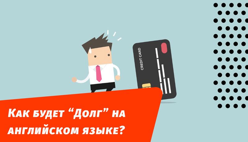 как будет долг на английском языке
