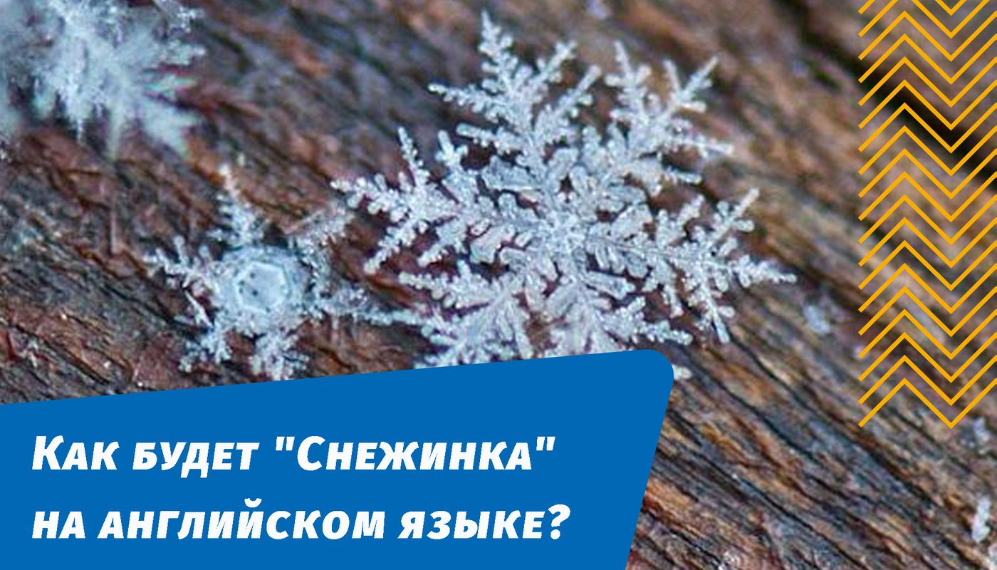 как будет снежинка а английском языке