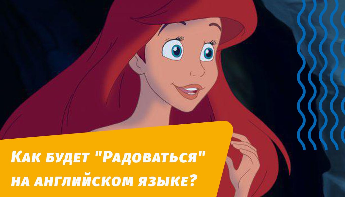 как будет радоваться на английском языке