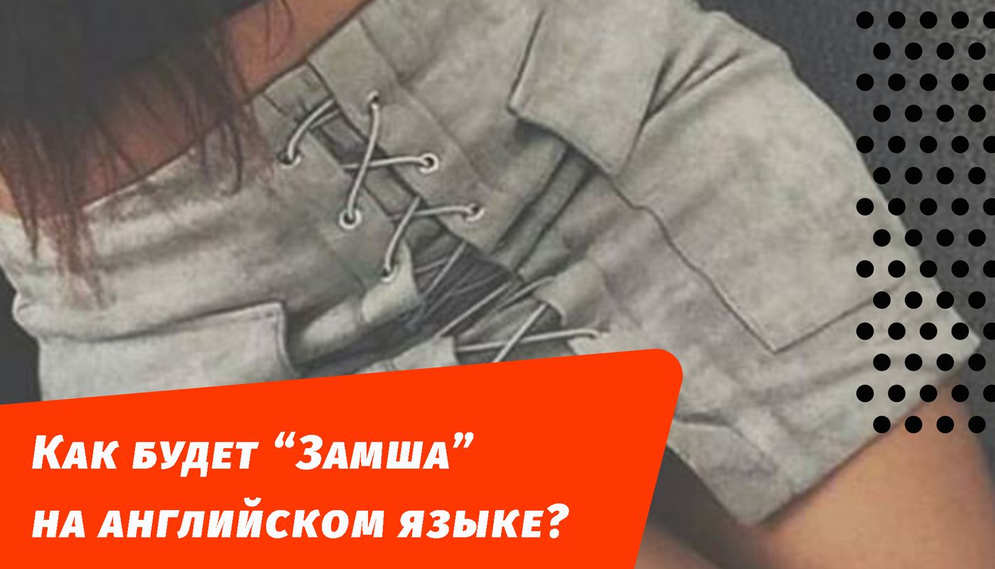 как будет замша на английском языке