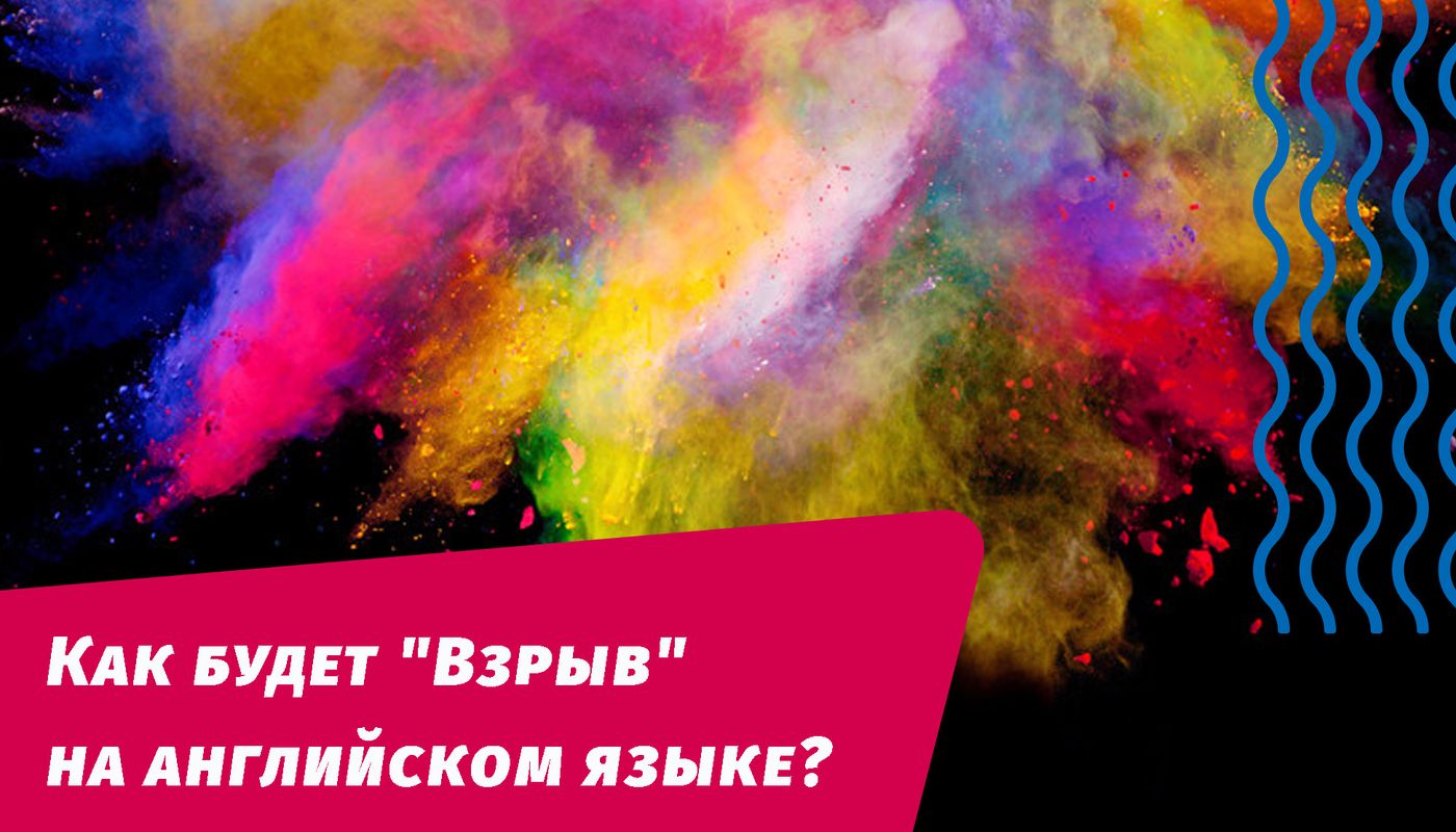 як буде вибух англійською