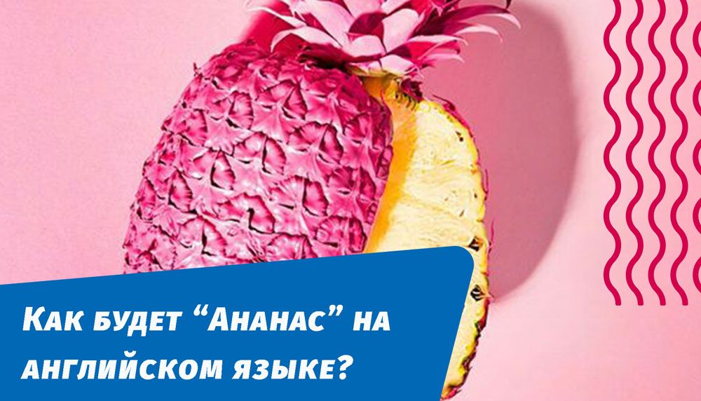 как будет ананас на английском