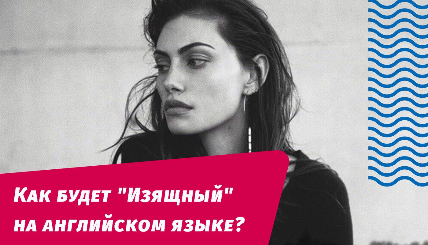 как будет изящный на английском языке
