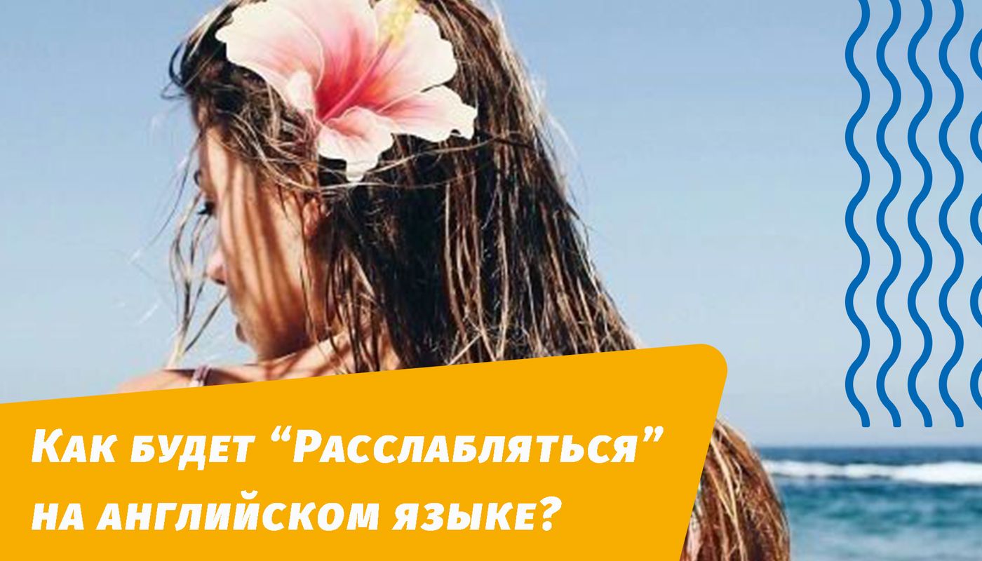 как будет расслабляться на английском