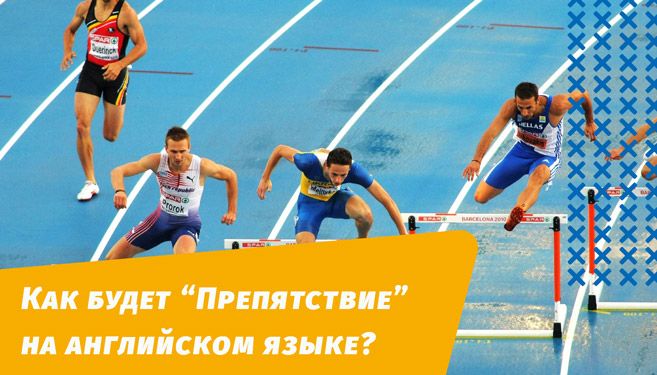 как будет препятствие на английском языке