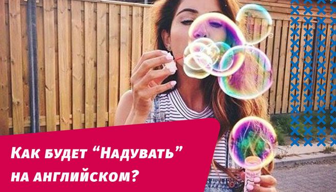як буде надувати англійською мовою