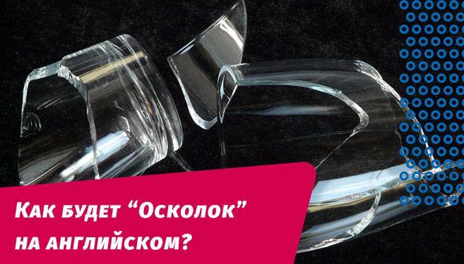як буде уламок англійською мовою