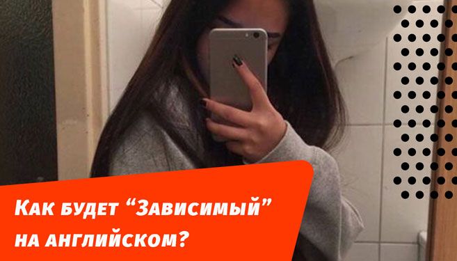 як буде залежний англійською мовою