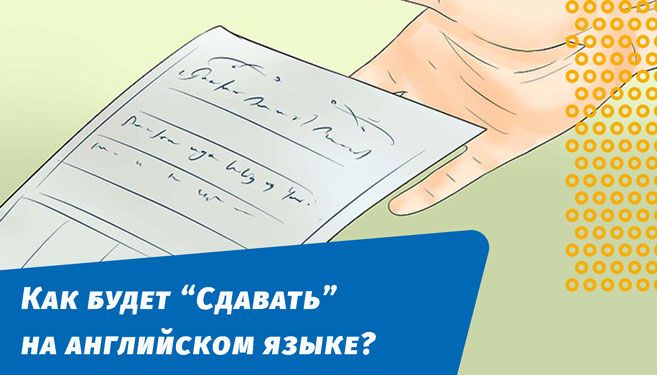 як здаватиме англійською мовою