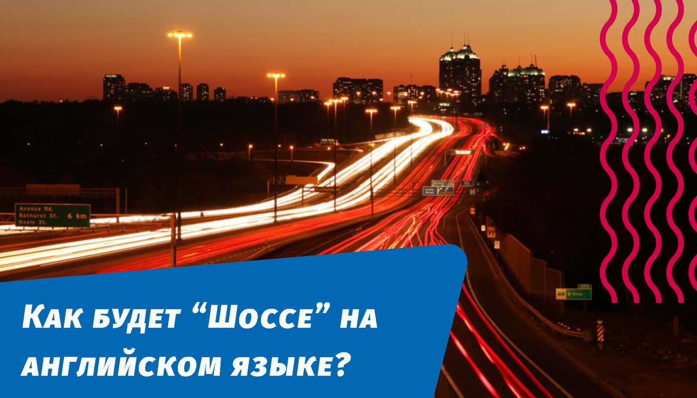як буде шосе англійською мовою