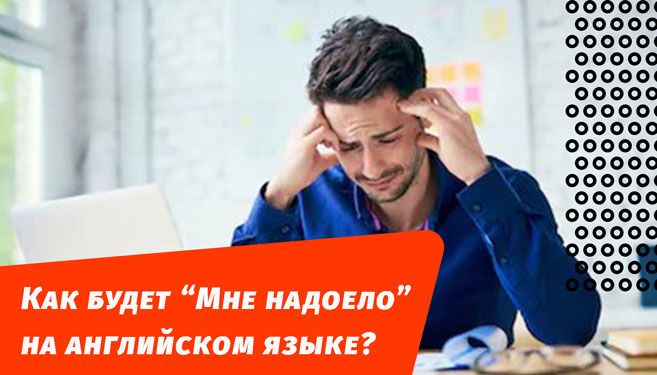 як мені набридло англійською