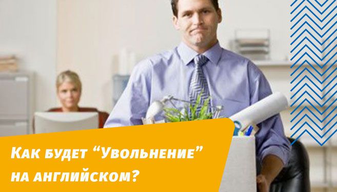 как будет увольнение на английском языке