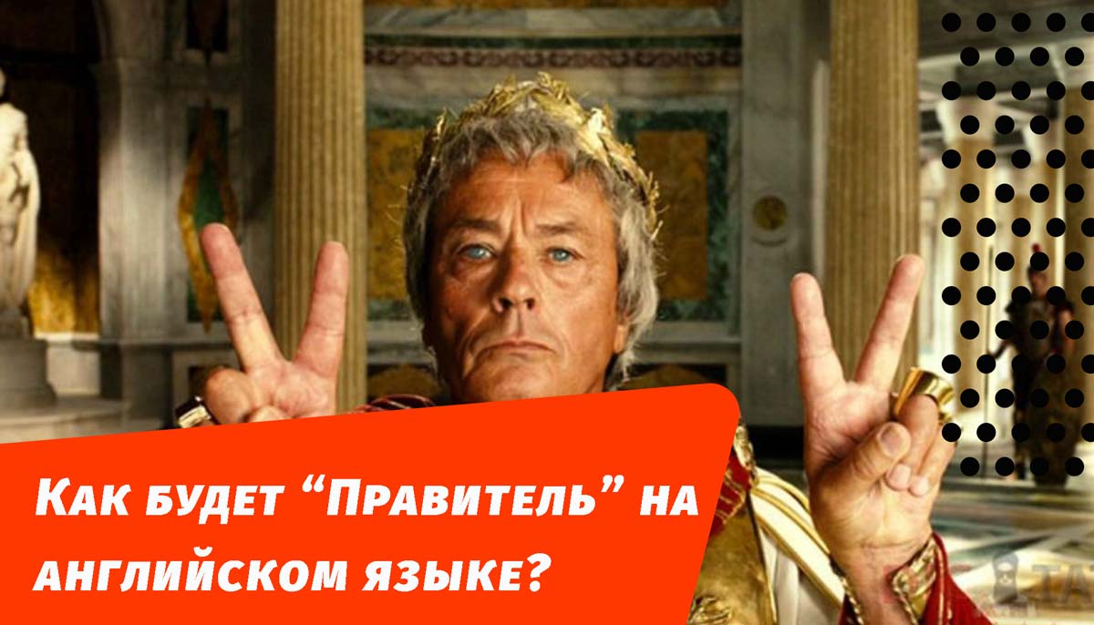 как будет правитель на английском языке