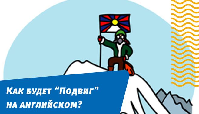 как будет подвиг на английском языке