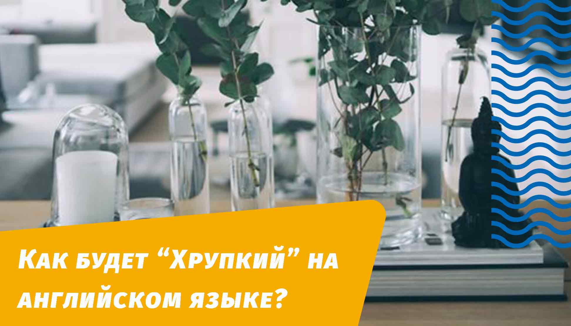 як буде крихкий англійською