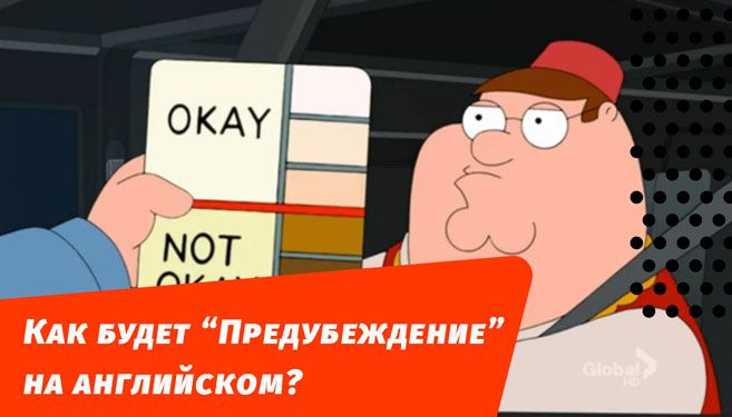 як буде упередження англійською