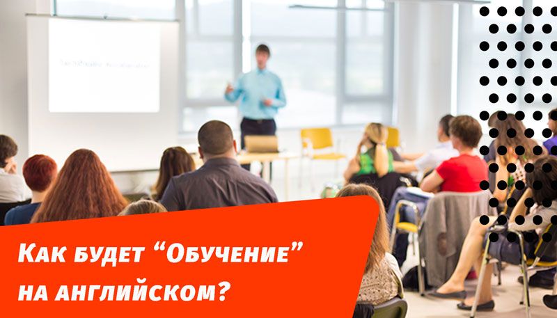 как будет обучение на английском язык