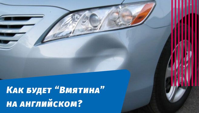 як буде вм'ятина англійською мовою