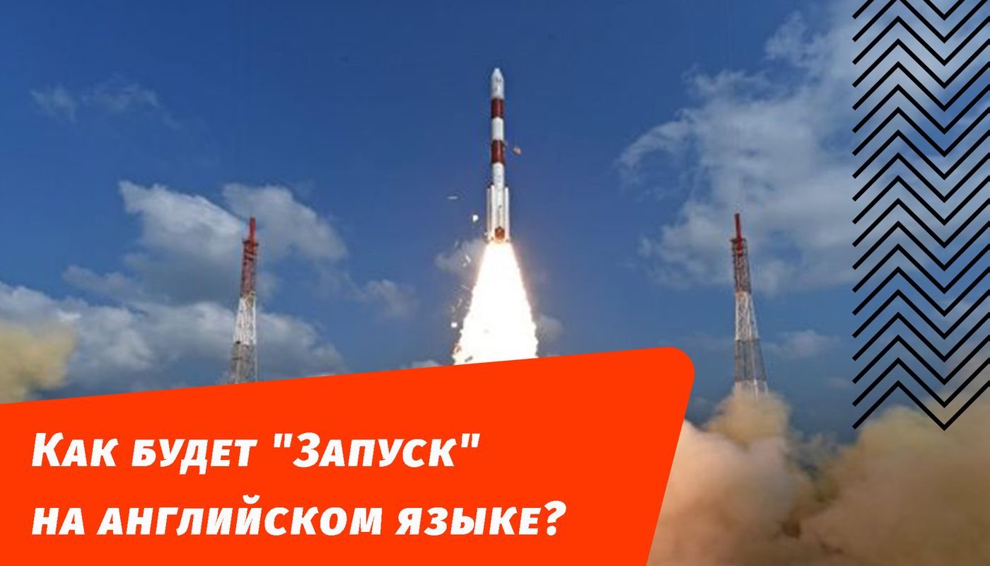 как будет запуск на английском языке