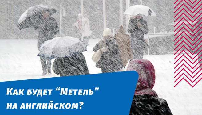 как будет метель на английском