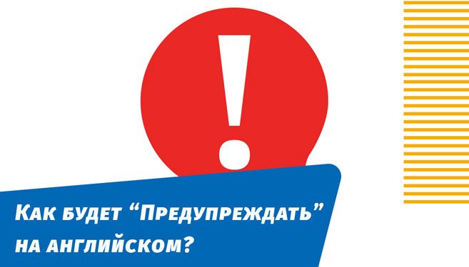 как будет предупреждать на английском языке