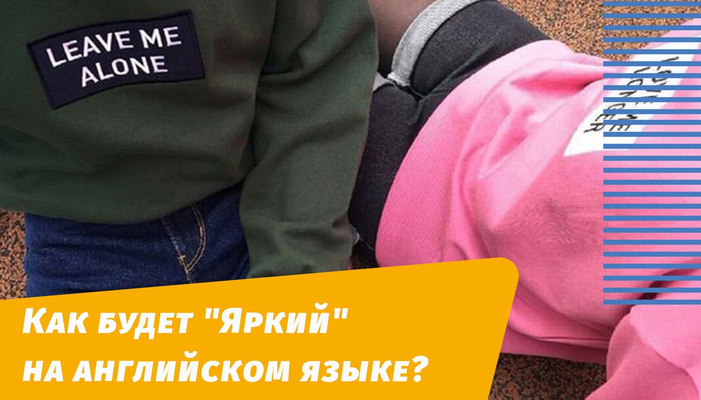 яркий на английском
