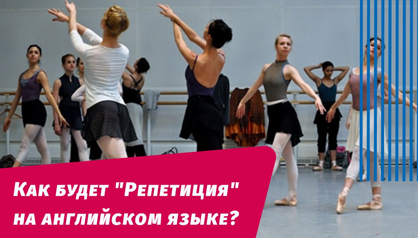 як буде репетиція англійською мовою