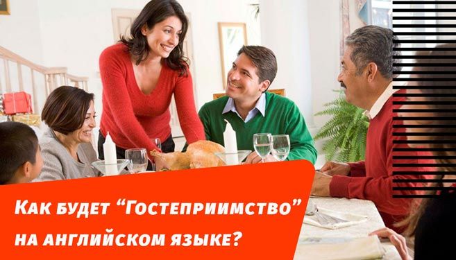 як буде гостинність англійською мовою