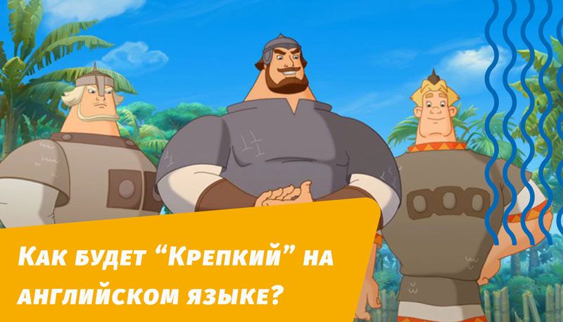 как будет крепкий на английском языке