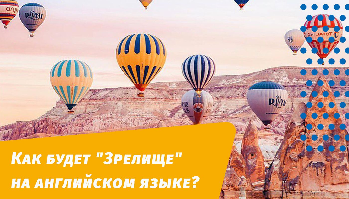 как будет зрелище на английском