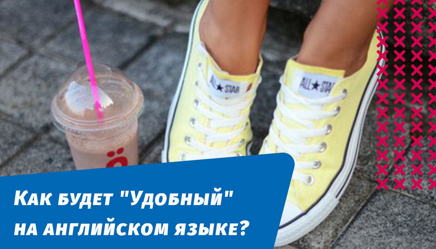 як буде зручний англійською