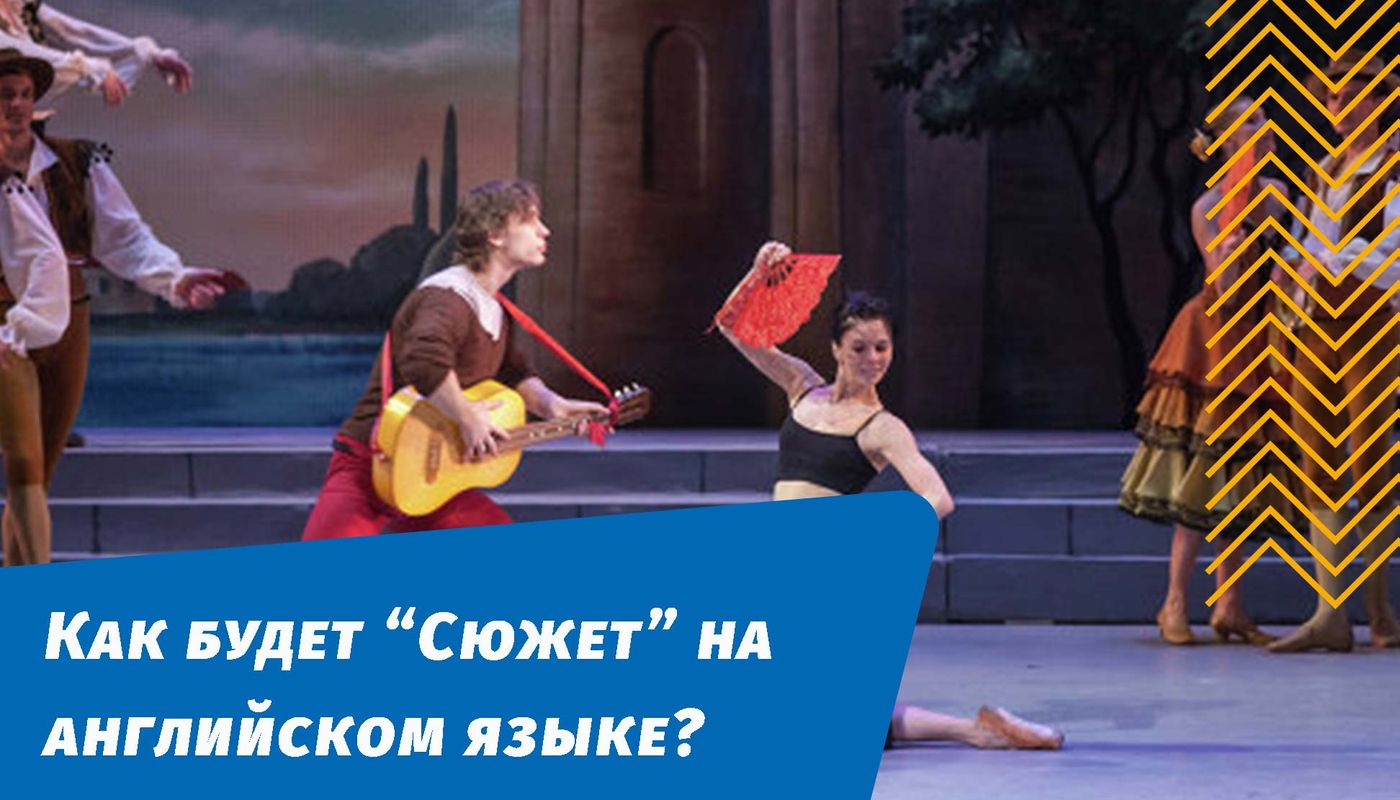 как будет сюжет на английском языке